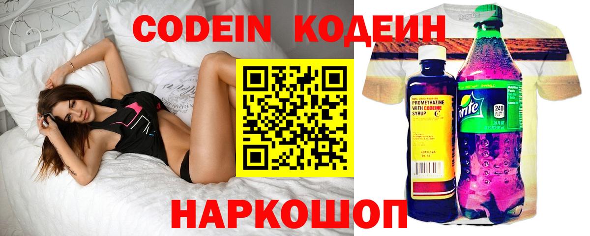 Кодеин Purple Drank Звенигород