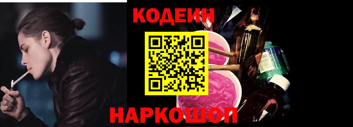 Codein Purple Drank  сколько стоит  Звенигород  Вход с VPN 